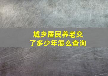 城乡居民养老交了多少年怎么查询