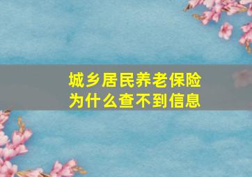 城乡居民养老保险为什么查不到信息