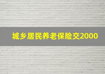 城乡居民养老保险交2000