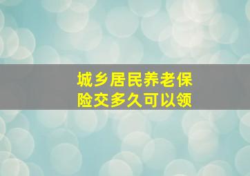 城乡居民养老保险交多久可以领