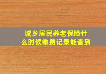 城乡居民养老保险什么时候缴费记录能查到