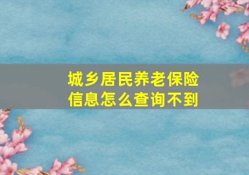 城乡居民养老保险信息怎么查询不到