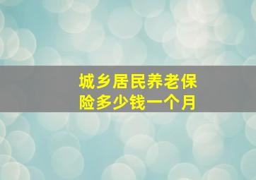 城乡居民养老保险多少钱一个月