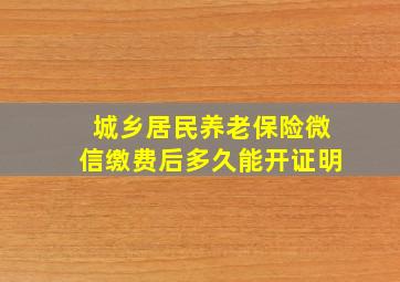 城乡居民养老保险微信缴费后多久能开证明