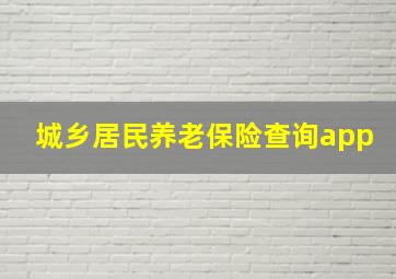 城乡居民养老保险查询app