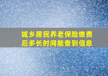 城乡居民养老保险缴费后多长时间能查到信息