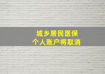 城乡居民医保个人账户将取消