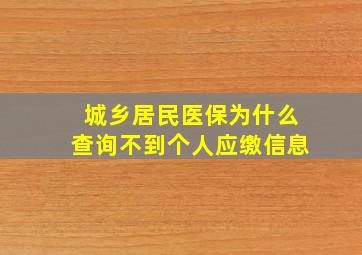 城乡居民医保为什么查询不到个人应缴信息