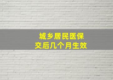 城乡居民医保交后几个月生效