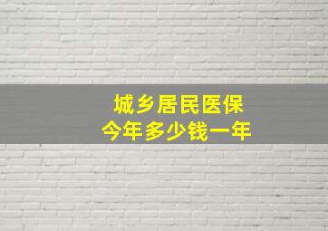 城乡居民医保今年多少钱一年