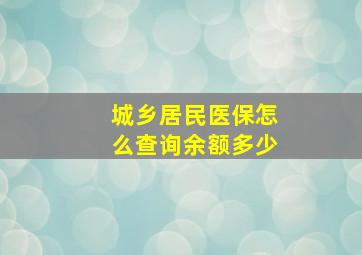 城乡居民医保怎么查询余额多少