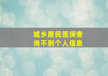 城乡居民医保查询不到个人信息