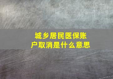 城乡居民医保账户取消是什么意思