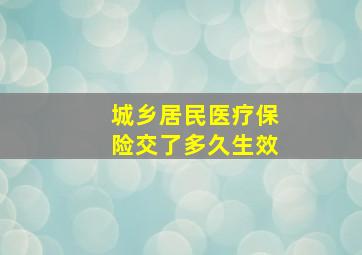 城乡居民医疗保险交了多久生效