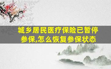 城乡居民医疗保险已暂停参保,怎么恢复参保状态