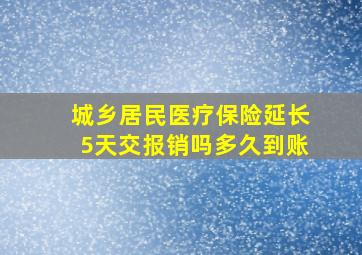 城乡居民医疗保险延长5天交报销吗多久到账