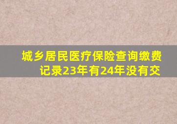 城乡居民医疗保险查询缴费记录23年有24年没有交