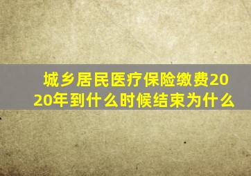 城乡居民医疗保险缴费2020年到什么时候结束为什么