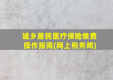 城乡居民医疗保险缴费操作指南(网上税务局)