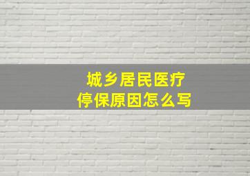 城乡居民医疗停保原因怎么写