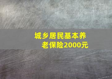 城乡居民基本养老保险2000元