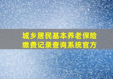 城乡居民基本养老保险缴费记录查询系统官方