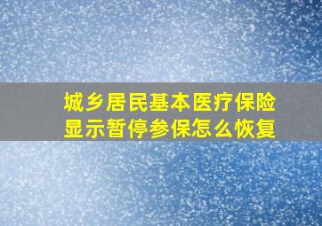 城乡居民基本医疗保险显示暂停参保怎么恢复