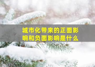 城市化带来的正面影响和负面影响是什么