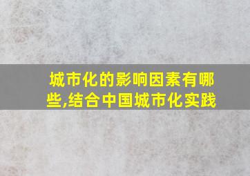 城市化的影响因素有哪些,结合中国城市化实践