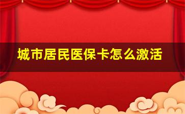 城市居民医保卡怎么激活