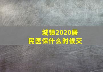 城镇2020居民医保什么时候交