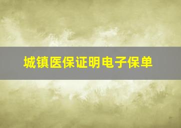 城镇医保证明电子保单