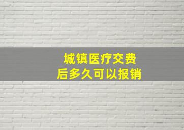 城镇医疗交费后多久可以报销