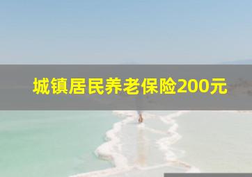 城镇居民养老保险200元