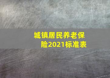 城镇居民养老保险2021标准表