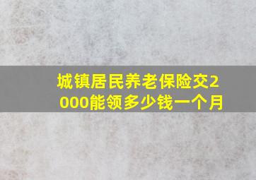 城镇居民养老保险交2000能领多少钱一个月