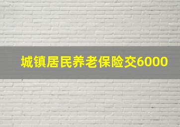 城镇居民养老保险交6000