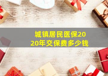 城镇居民医保2020年交保费多少钱