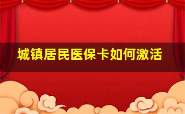 城镇居民医保卡如何激活