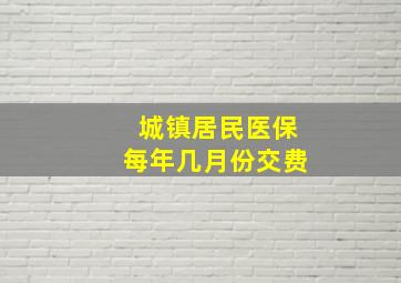 城镇居民医保每年几月份交费