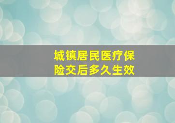 城镇居民医疗保险交后多久生效