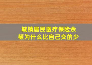 城镇居民医疗保险余额为什么比自己交的少