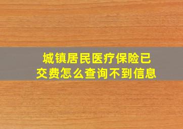 城镇居民医疗保险已交费怎么查询不到信息