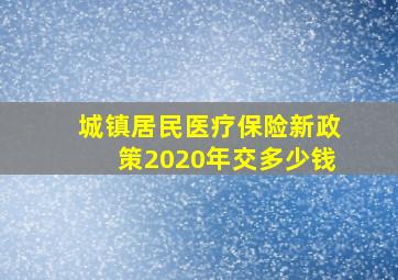 城镇居民医疗保险新政策2020年交多少钱