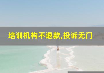 培训机构不退款,投诉无门