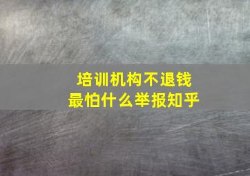 培训机构不退钱最怕什么举报知乎