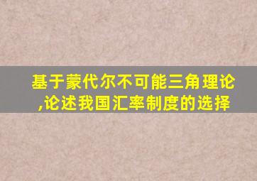 基于蒙代尔不可能三角理论,论述我国汇率制度的选择