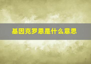 基因克罗恩是什么意思