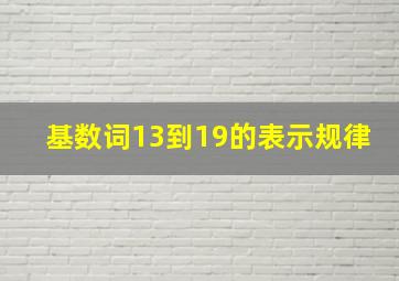 基数词13到19的表示规律