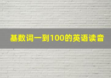 基数词一到100的英语读音